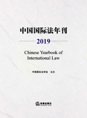 中国国际法年刊